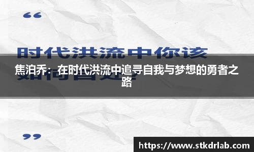 焦泊乔:在时代洪流中追寻自我与梦想的勇者之路