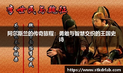 阿尔斯兰的传奇旅程：勇敢与智慧交织的王国史诗