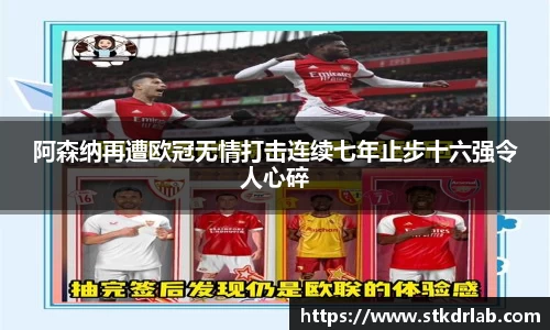 阿森纳再遭欧冠无情打击连续七年止步十六强令人心碎
