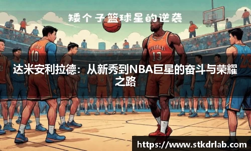 达米安利拉德：从新秀到NBA巨星的奋斗与荣耀之路