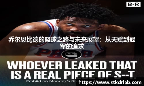 乔尔恩比德的篮球之路与未来展望：从天赋到冠军的追求