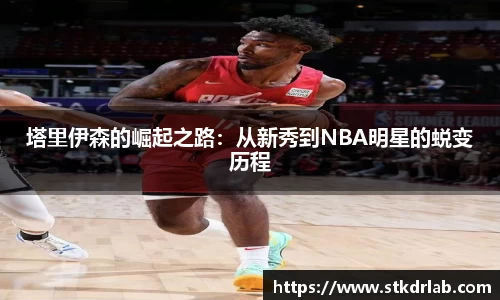 塔里伊森的崛起之路：从新秀到NBA明星的蜕变历程