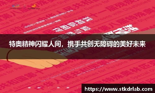 特奥精神闪耀人间，携手共创无障碍的美好未来