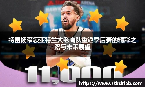 特雷杨带领亚特兰大老鹰队重返季后赛的精彩之路与未来展望