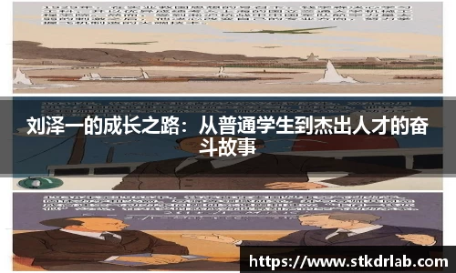 刘泽一的成长之路：从普通学生到杰出人才的奋斗故事