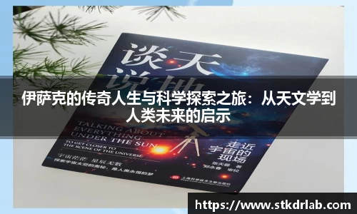 伊萨克的传奇人生与科学探索之旅：从天文学到人类未来的启示