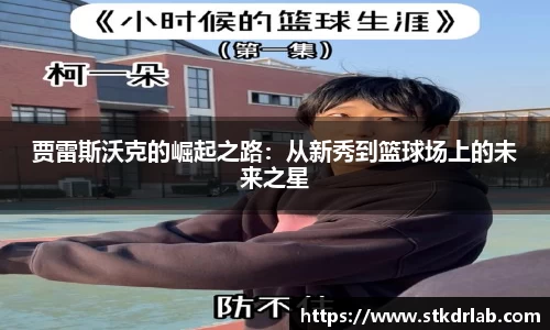 贾雷斯沃克的崛起之路：从新秀到篮球场上的未来之星