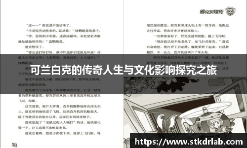 可兰白克的传奇人生与文化影响探究之旅