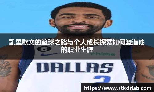 凯里欧文的篮球之路与个人成长探索如何塑造他的职业生涯