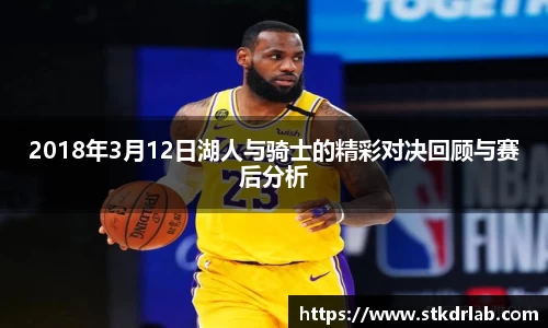 2018年3月12日湖人与骑士的精彩对决回顾与赛后分析