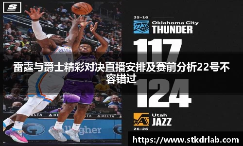 雷霆与爵士精彩对决直播安排及赛前分析22号不容错过