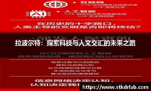拉波尔特：探索科技与人文交汇的未来之路