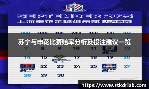苏宁与申花比赛赔率分析及投注建议一览