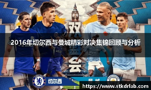 2016年切尔西与曼城精彩对决集锦回顾与分析